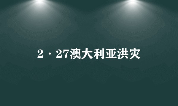 2·27澳大利亚洪灾