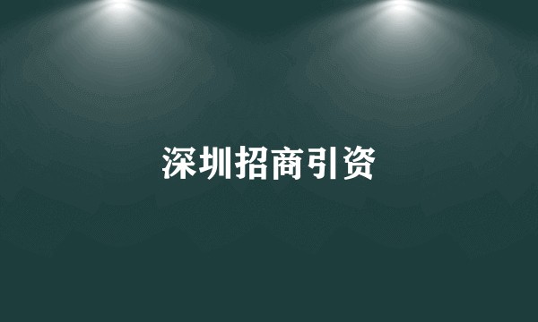 深圳招商引资