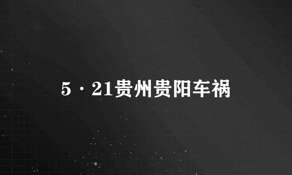 5·21贵州贵阳车祸
