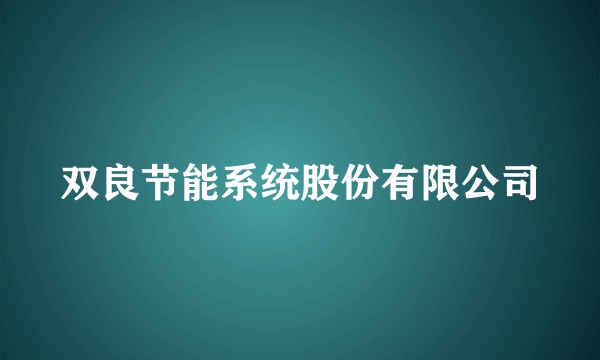 双良节能系统股份有限公司