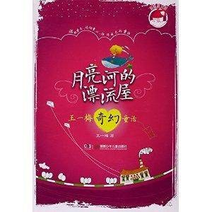 王一梅奇幻童话/月亮河的漂流屋