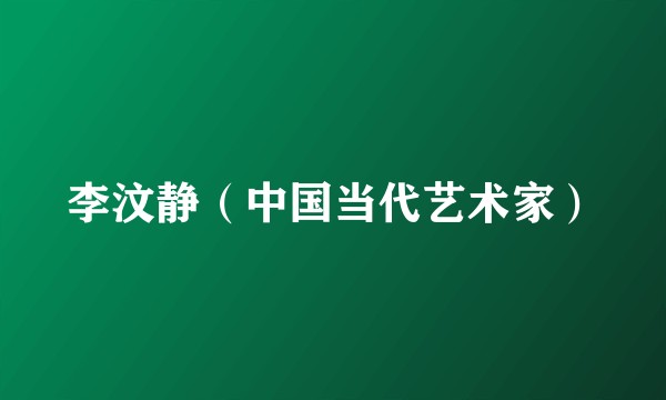 李汶静（中国当代艺术家）