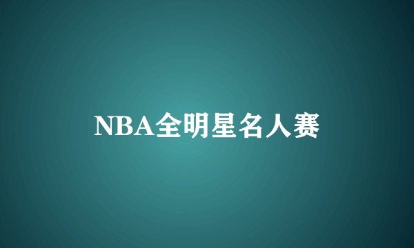 NBA全明星名人赛