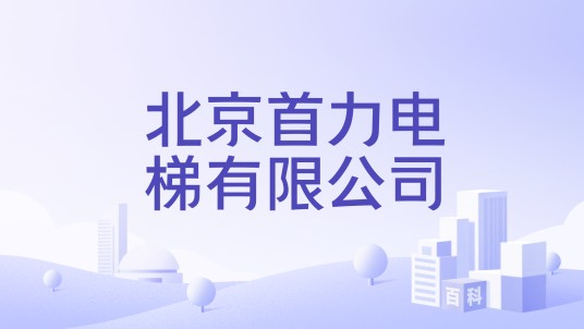 北京首力电梯有限公司