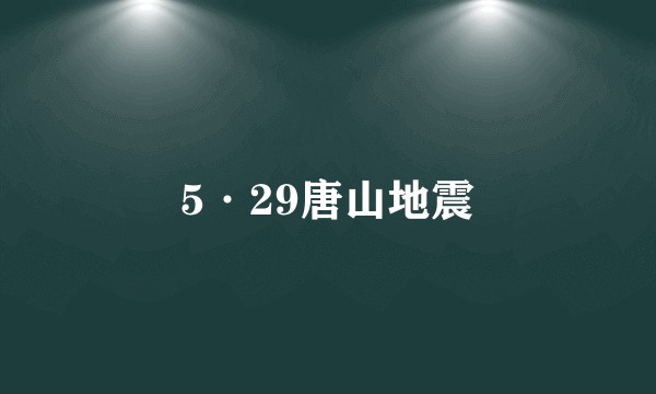 5·29唐山地震