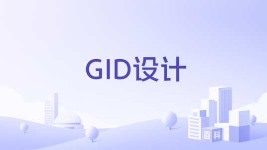 GID设计