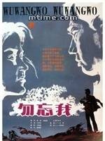 勿忘我（1982年于彦夫执导的电影）