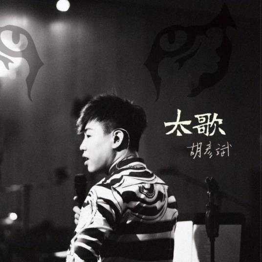 当爱已成往事（胡彦斌于2014年演唱的歌曲）