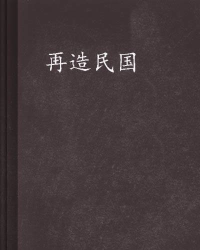 再造民国