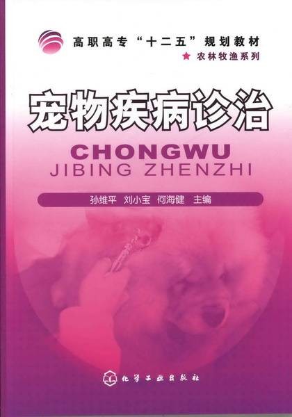 宠物养护与疫病防治专业