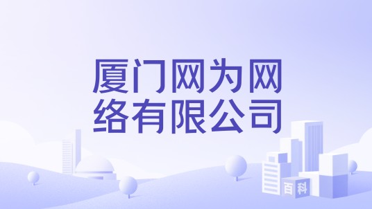 厦门网为网络有限公司