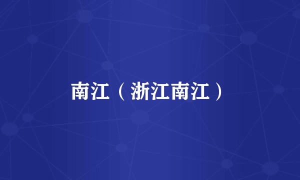南江(浙江南江)