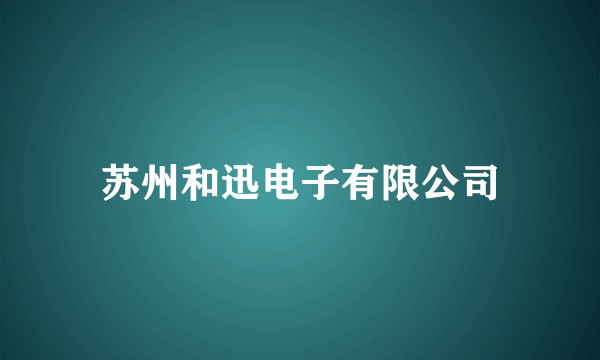 苏州和迅电子有限公司
