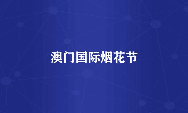 澳门国际烟花节