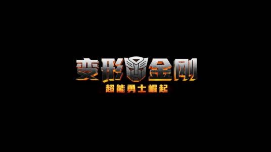 变形金刚：超能勇士崛起