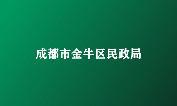 成都市金牛区民政局