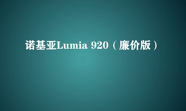 诺基亚Lumia 920（廉价版）
