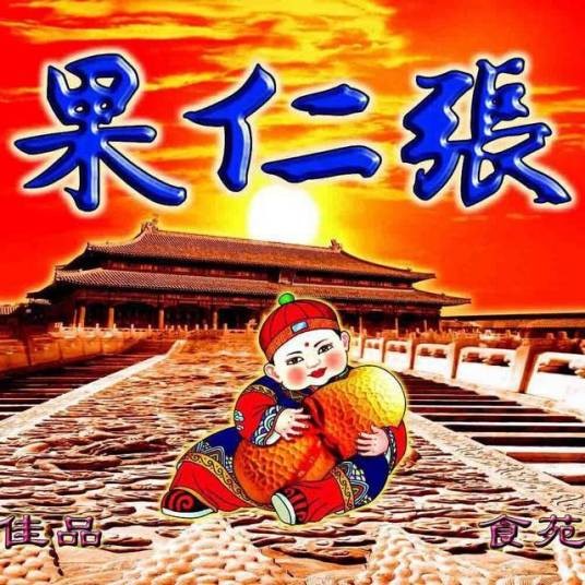 果仁张（天津）食品有限公司