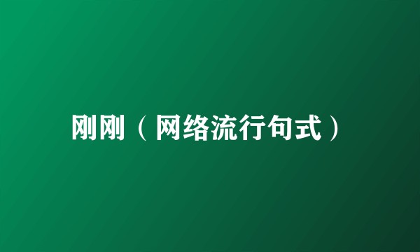 刚刚（网络流行句式）