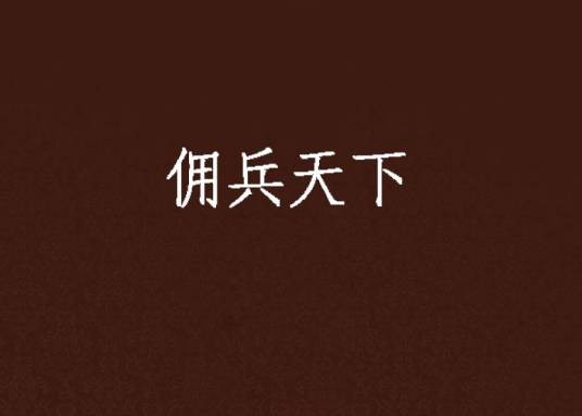 佣兵天下（刘东西创作的军事类网络小说）