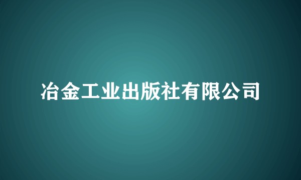 冶金工业出版社有限公司