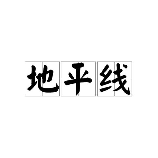 地平线（天球坐标系中的基准参考平面）