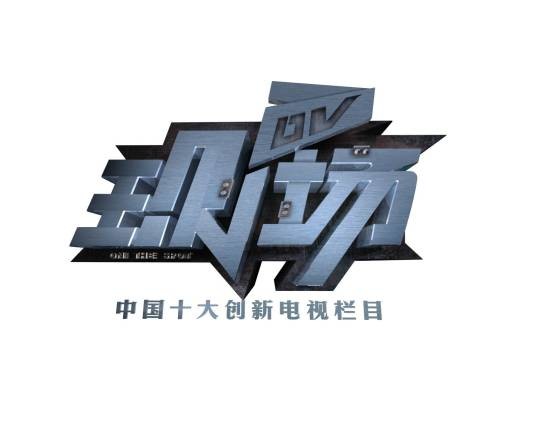 DV现场（广东广播电视台民生频道民生新闻栏目）