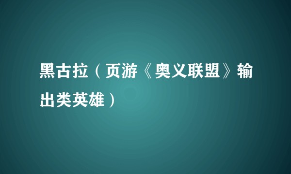 黑古拉（页游《奥义联盟》输出类英雄）