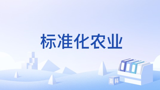 标准化农业