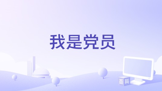 我是党员（中广联合会纪录片委员会制作的纪录片）