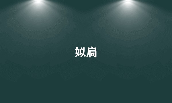 姒扃