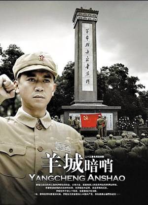 羊城暗哨（2007年赵浚凯执导电视连续剧）