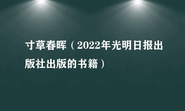 寸草春晖（2022年光明日报出版社出版的书籍）