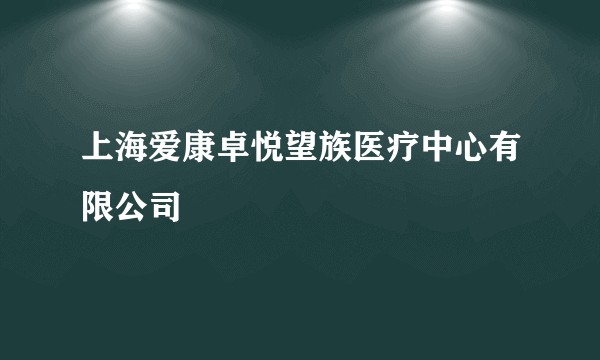 上海爱康卓悦望族医疗中心有限公司