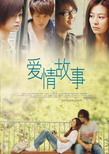 爱情故事（2009年彭顺执导的爱情电影）