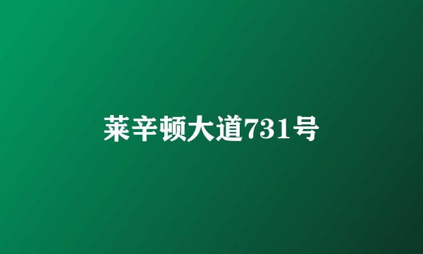 莱辛顿大道731号