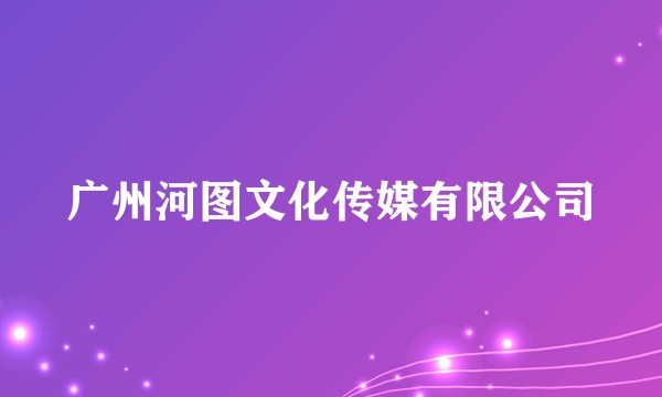 广州河图文化传媒有限公司