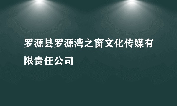 罗源县罗源湾之窗文化传媒有限责任公司