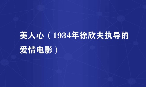 美人心（1934年徐欣夫执导的爱情电影）