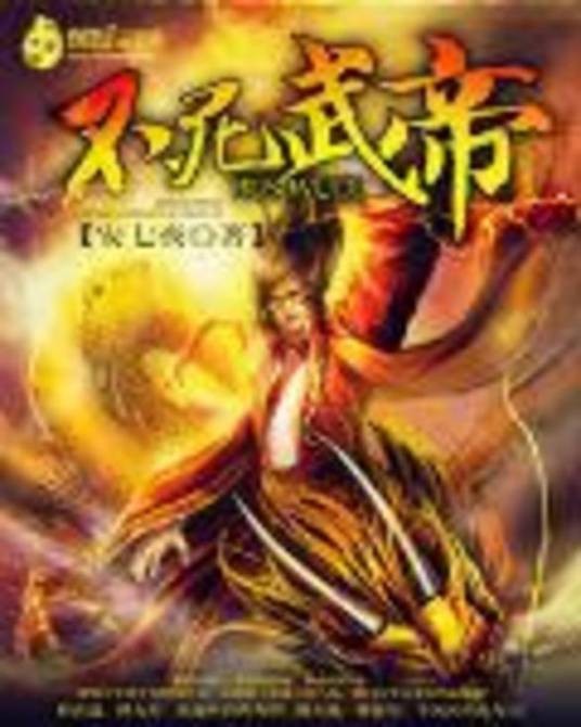 不死武帝（创世中文网连载小说）