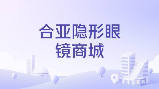 合亚隐形眼镜商城