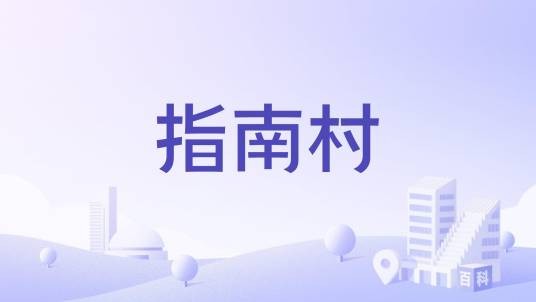 指南村(江苏省镇江市扬中市三茅街道下辖社区)