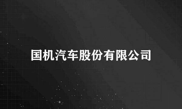 国机汽车股份有限公司