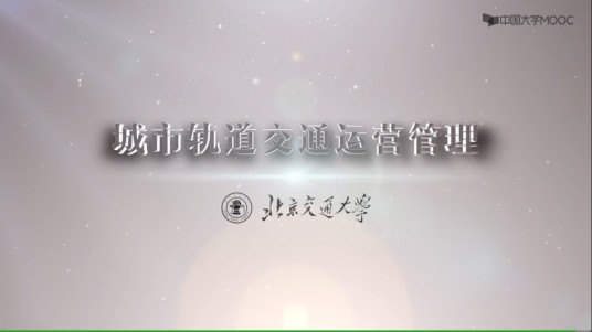 城市轨道交通运营管理（北京交通大学建设的慕课）