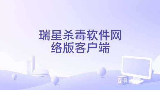 瑞星杀毒软件网络版客户端