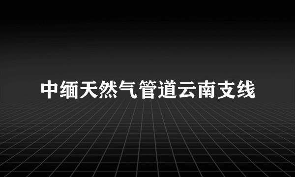 中缅天然气管道云南支线