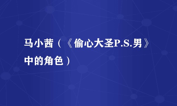 马小茜（《偷心大圣P.S.男》中的角色）