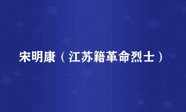 宋明康（江苏籍革命烈士）