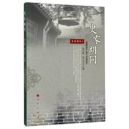 史家胡同（2017年人民出版社出版的图书）