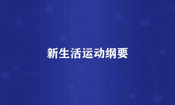 新生活运动纲要